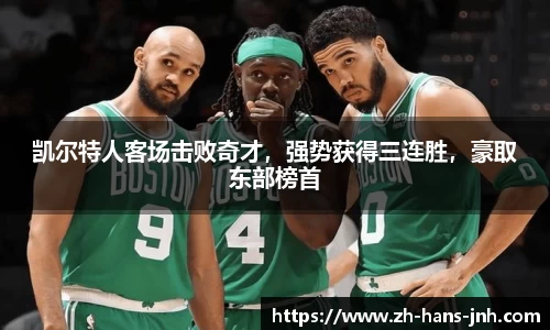 凯尔特人客场击败奇才，强势获得三连胜，豪取东部榜首