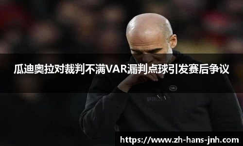 瓜迪奥拉对裁判不满VAR漏判点球引发赛后争议