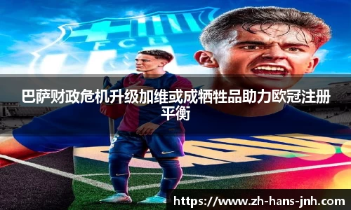 巴萨财政危机升级加维或成牺牲品助力欧冠注册平衡