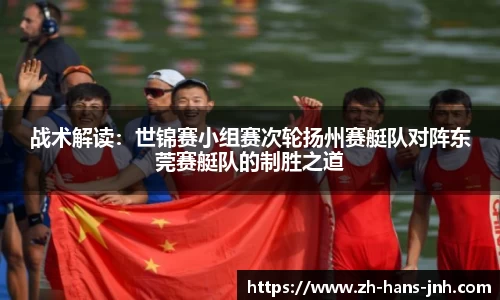 战术解读：世锦赛小组赛次轮扬州赛艇队对阵东莞赛艇队的制胜之道