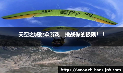 天空之城跳伞游戏：挑战你的极限！ !