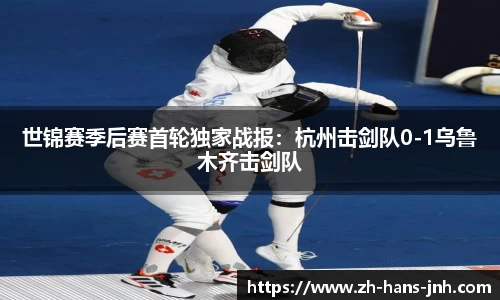 世锦赛季后赛首轮独家战报：杭州击剑队0-1乌鲁木齐击剑队