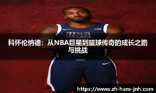 科怀伦纳德：从NBA巨星到篮球传奇的成长之路与挑战