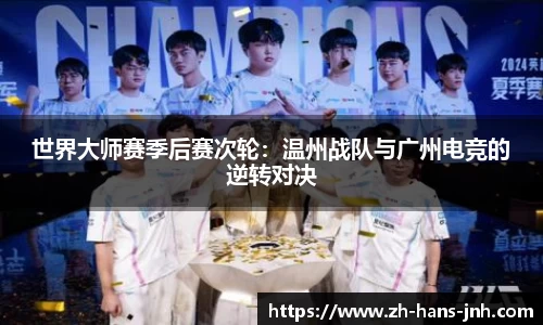 世界大师赛季后赛次轮：温州战队与广州电竞的逆转对决