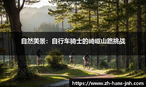 自然美景：自行车骑士的崎岖山路挑战