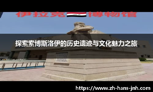 探索索博斯洛伊的历史遗迹与文化魅力之旅